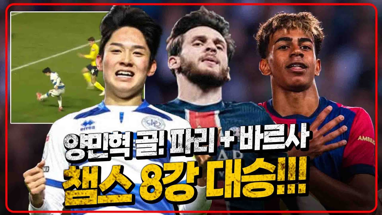 (후토크) 양민혁 왼발 2호골! 이강인 엔트리 복귀 파리 역전승, 바르사도 대승!!! [PSGvs빌라][바르사vs돌문]