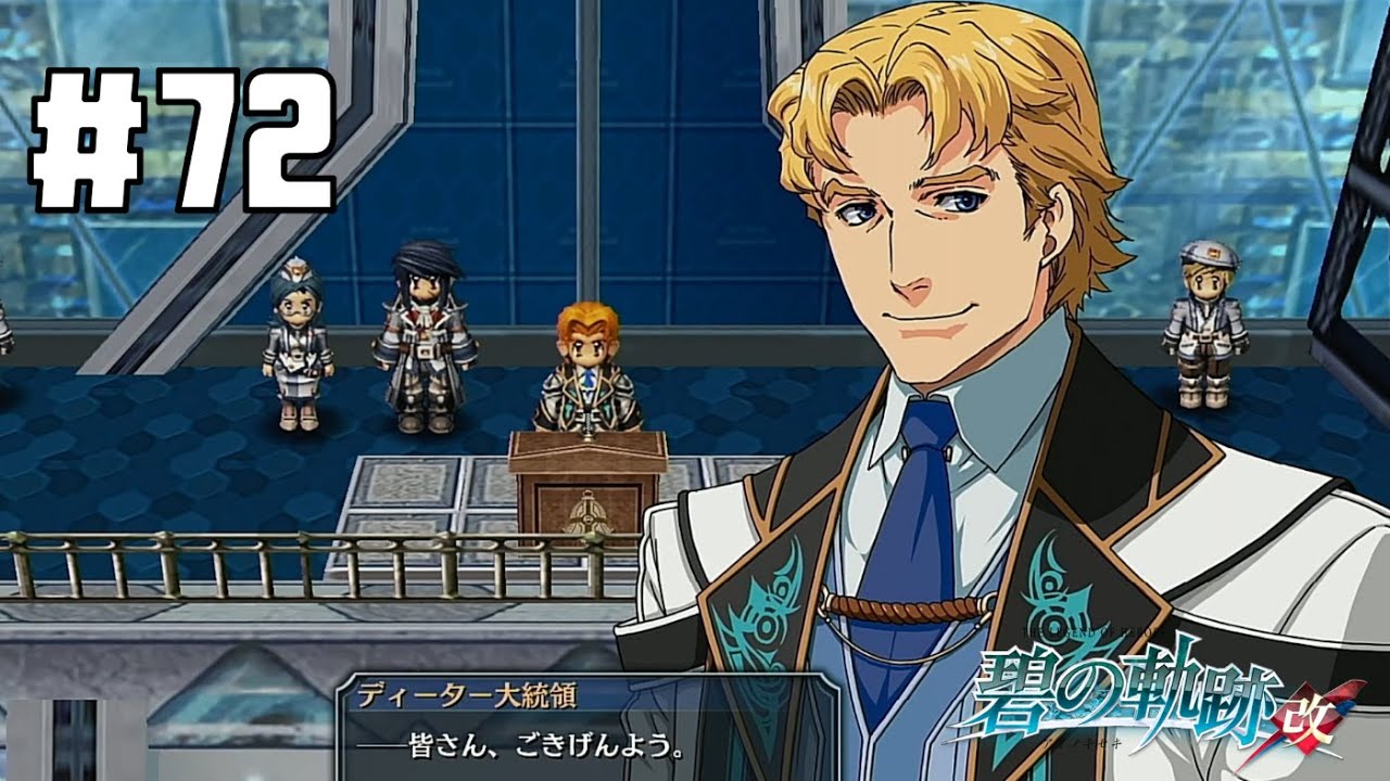 クロスベル独立国初代大統領 #72【英雄伝説 碧の軌跡 :改】