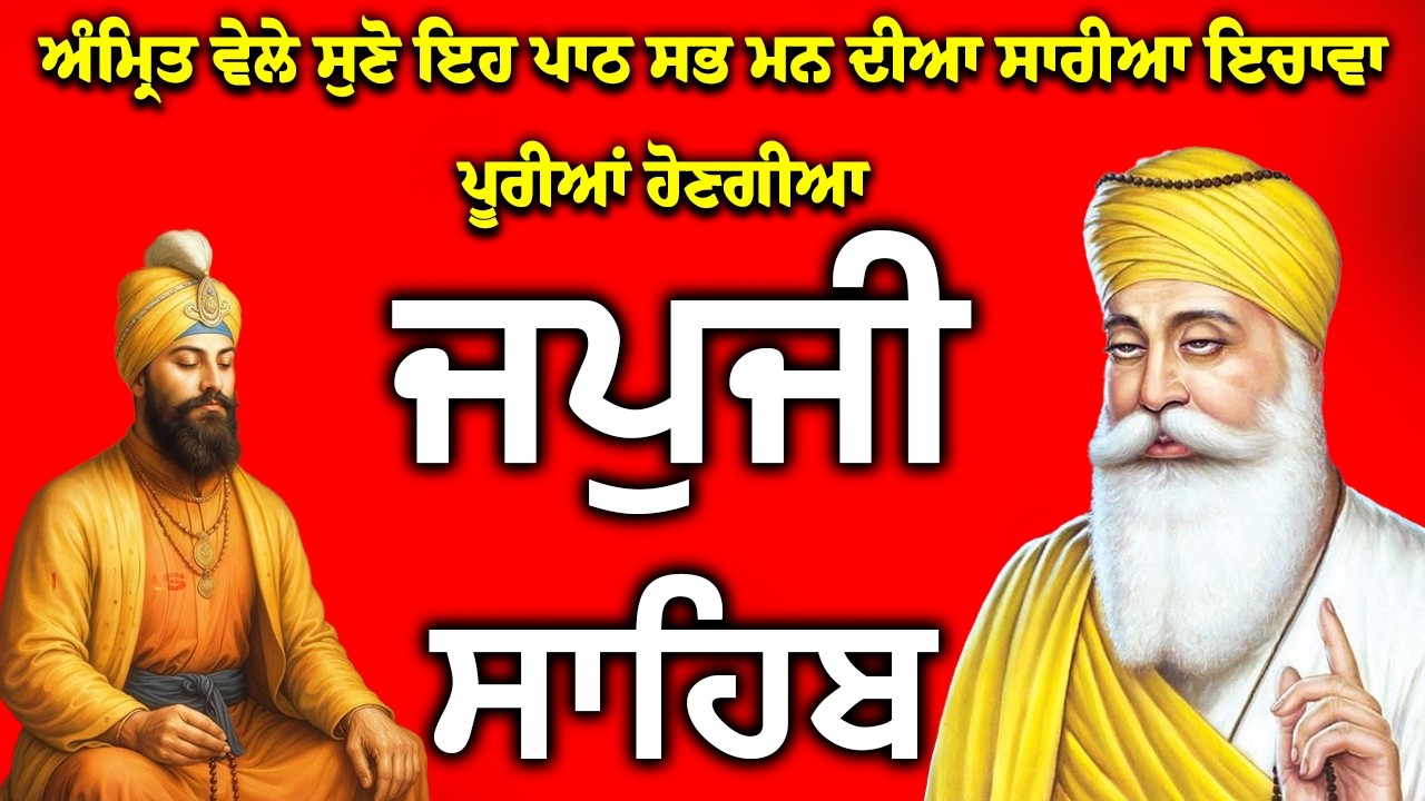 ਜਪਜੀ ਸਾਹਿਬ ਦਾ ਪਾਠ | Japji Sahib path | Japji Sahib Da path | जपु जी साहिब दा पाठ #nitnem #sikh