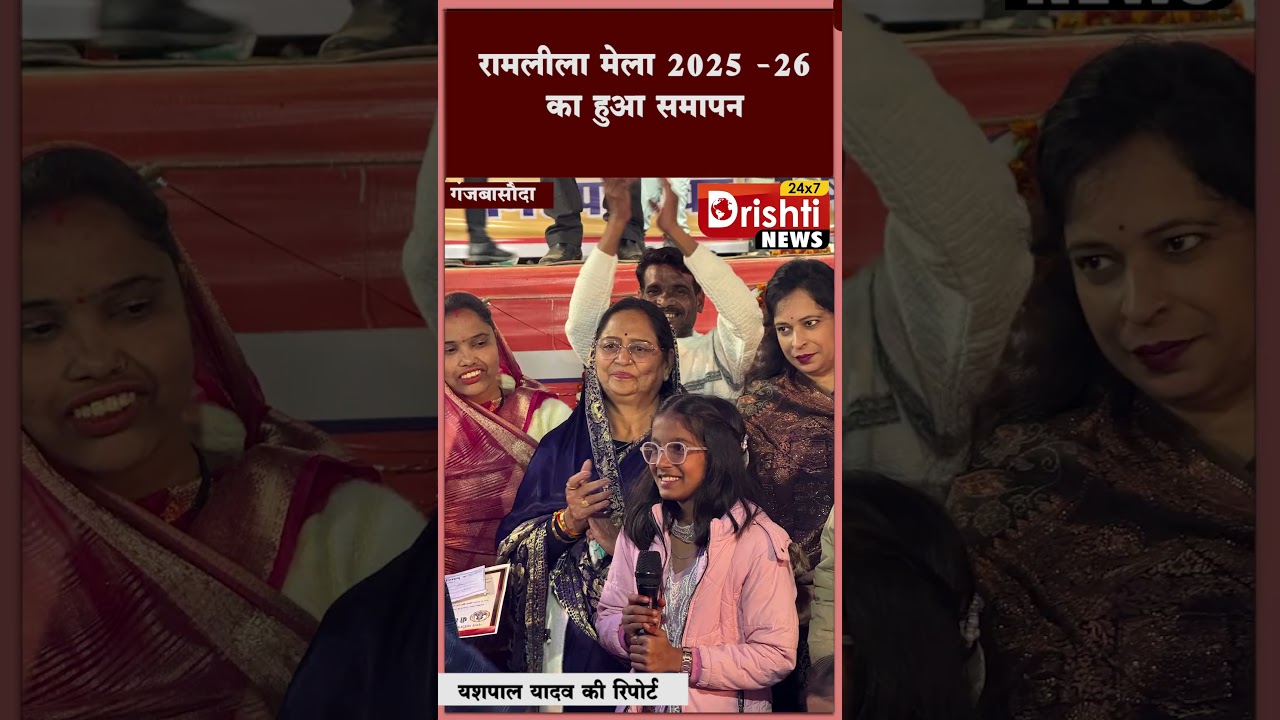 रामलीला मेला 2025  26 का हुआ समापन