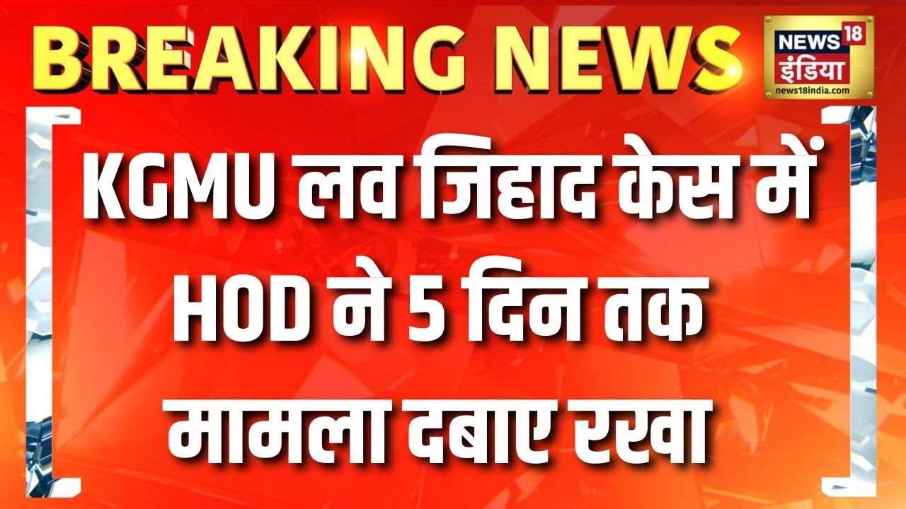 Lucknow के KGMU Love Jihad केस में HOD ने 5 दिन तक मामला दबाए रखा | Yogi Adityanath | UP News