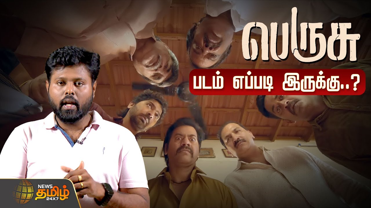 பெருசு படம் எப்படி இருக்கு..? | Perusu Movie Review | Vaibhav | Bala Saravanan | Redin Kingsley