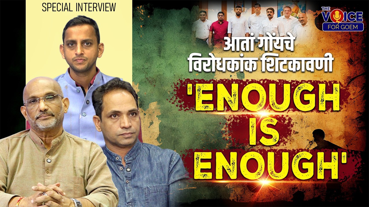 SPECIAL INTERVIEW | आतां गोंयचे विरोधकांक शिटकावणी 'Enough is Enough'