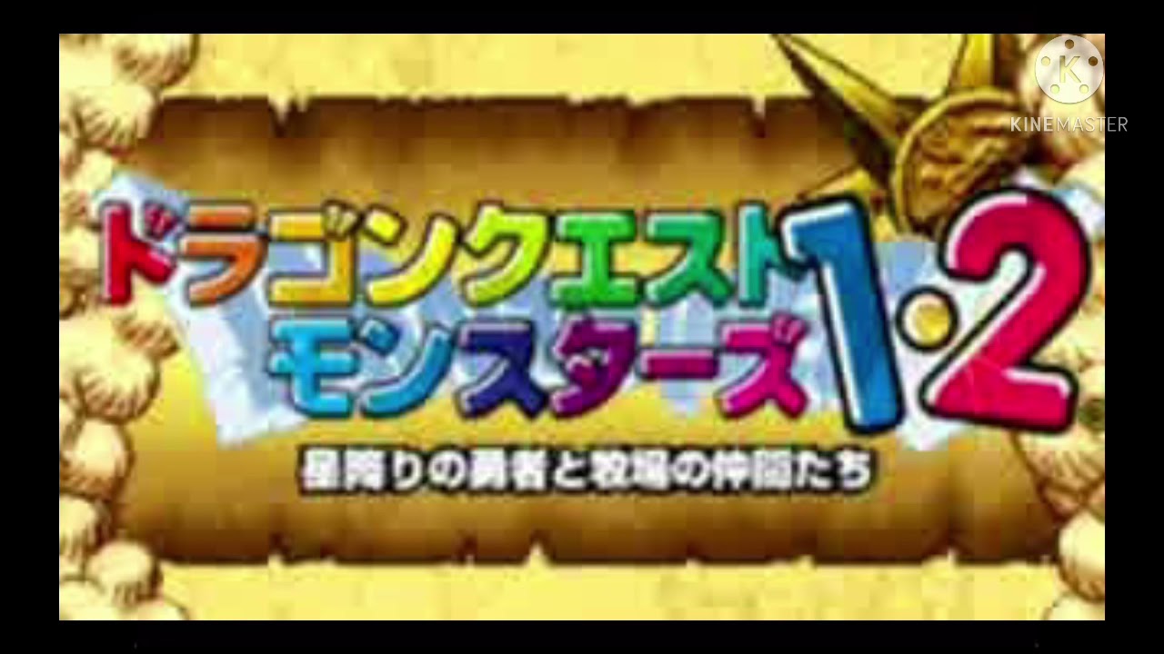 【訂正版】君は勝てるか DQM(PS1〜J3) BGM集