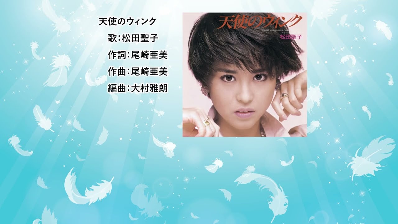 【歌詞付】天使のウィンク　松田聖子