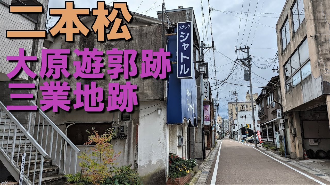 「二本松市」二本松大原遊廓と三業地
