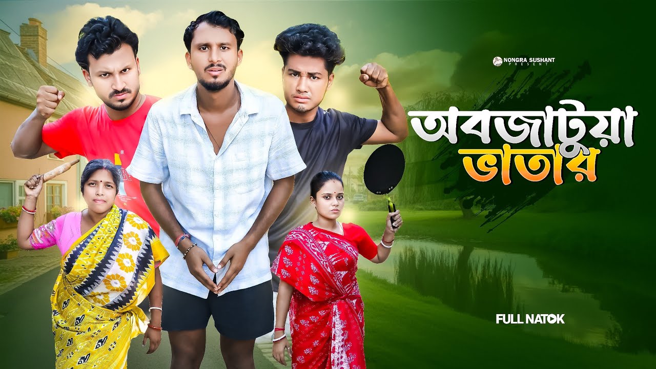 অবজাটুয়া ভাতার 🤣 রাজবংশী কমেডি ভিডিও // Team sushant