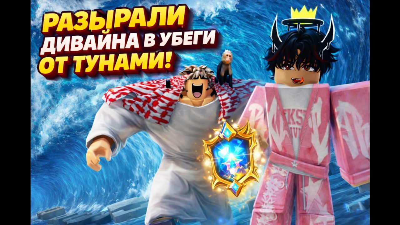 МЫ РАЗЫГРАЛИ ДИВАЙНЫ В УБЕГИ ОТ ЦУНАМИ 😱