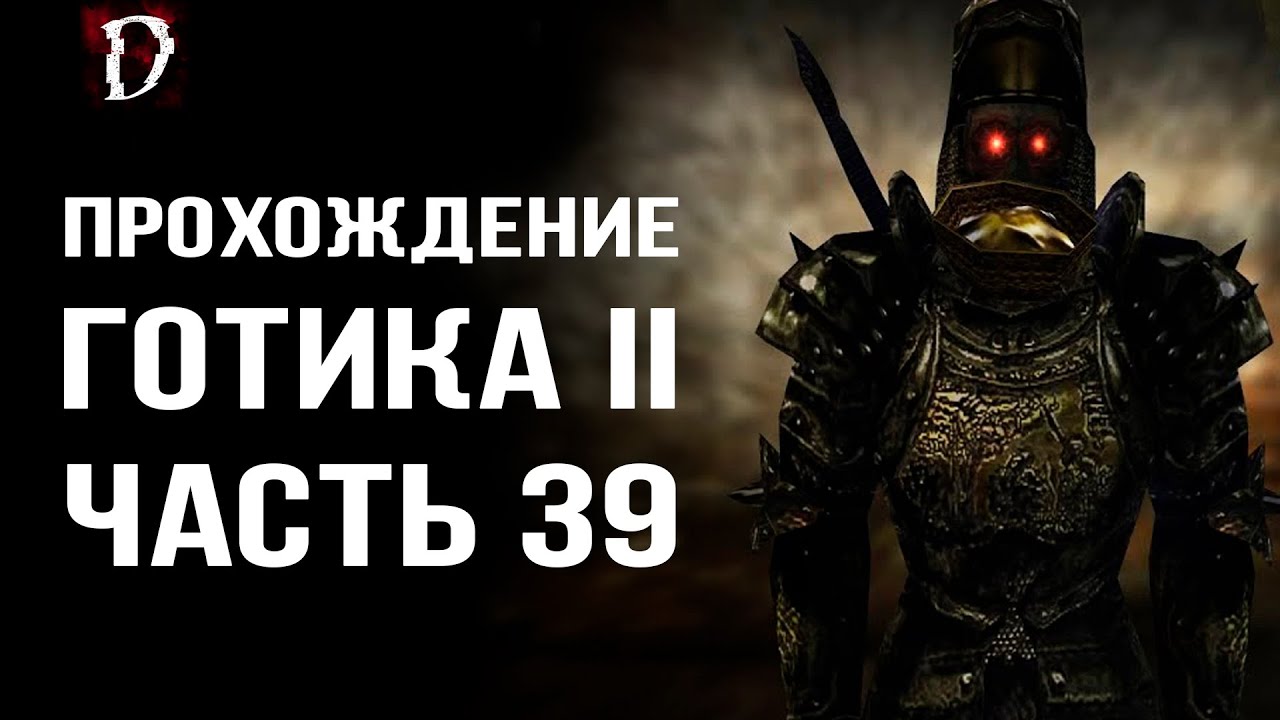 Прохождение: Gothic 2 Ночь Ворона | Лорд Инубис | Часть 39 | DAMIANoNE