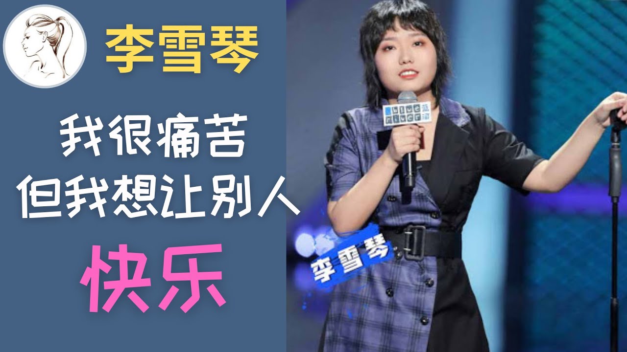 吴亦凡带火了她，现在吴亦凡凉了，李雪琴却大火: 我的才华, 和北大没什么关系! 【人物故事】@yourstudio77