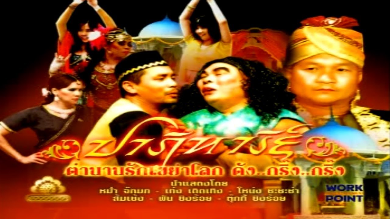 ละคร 3 ช่า | ปาฎิหาร์ยตำนานรักเขย่าโลก ดัง..กริ๊ง..กริ๊ง | 16 มิ.ย. 52