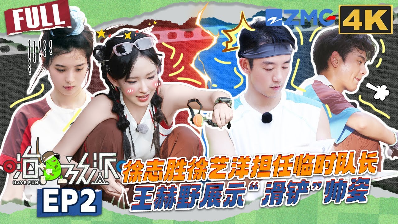 【4K📺EP2】徐艺洋徐志胜遭电椅袭击惨叫连连 徐志胜帮丁真撑帐篷又口出金句 #嗨放派4  #havefun S4 FULL 20251031 #最美山野 #HaveFunOutdoors