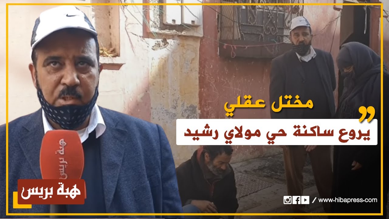 مختل عقلي يروع ساكنة حي مولاي رشيد وأمه تصرح:
