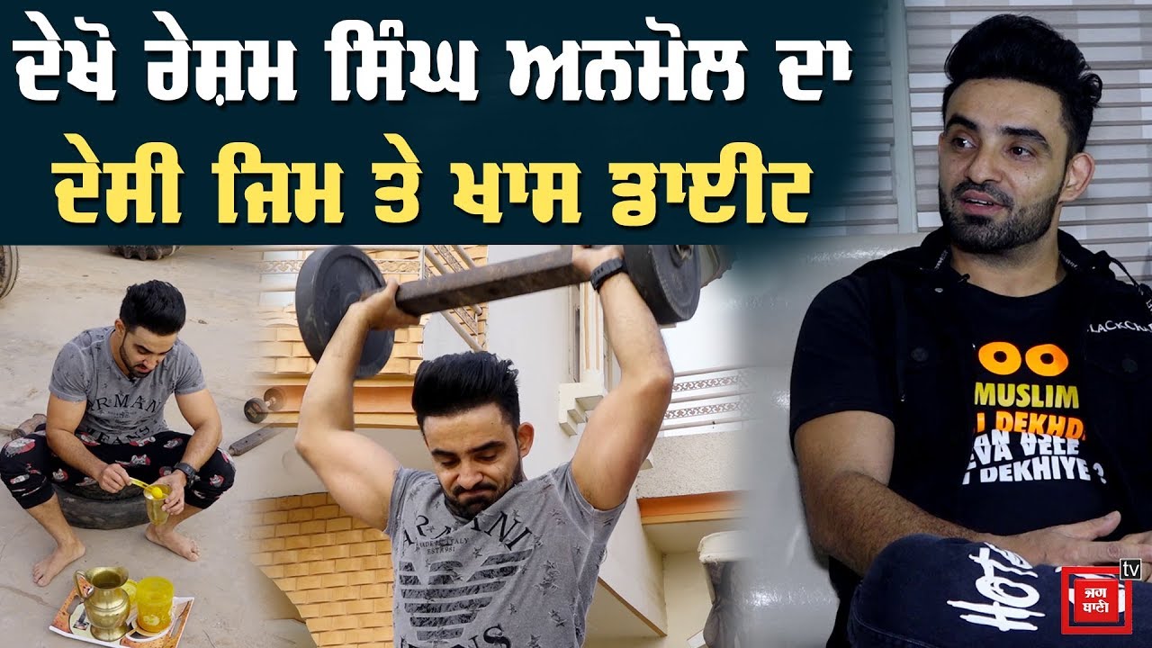 #LitFitStar : ਪਿੰਡ 'ਚ ਇੰਝ Gym ਕਰਦੇ ਨੇ Resham Singh Anmol, Fit Body ਦਾ ਜਾਣੋ ਰਾਜ਼