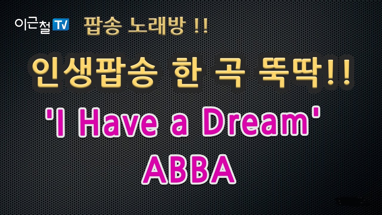팝송 노래방!! - 인생팝송 한 곡 뚝딱!! - 'I Have a Dream' - ABBA