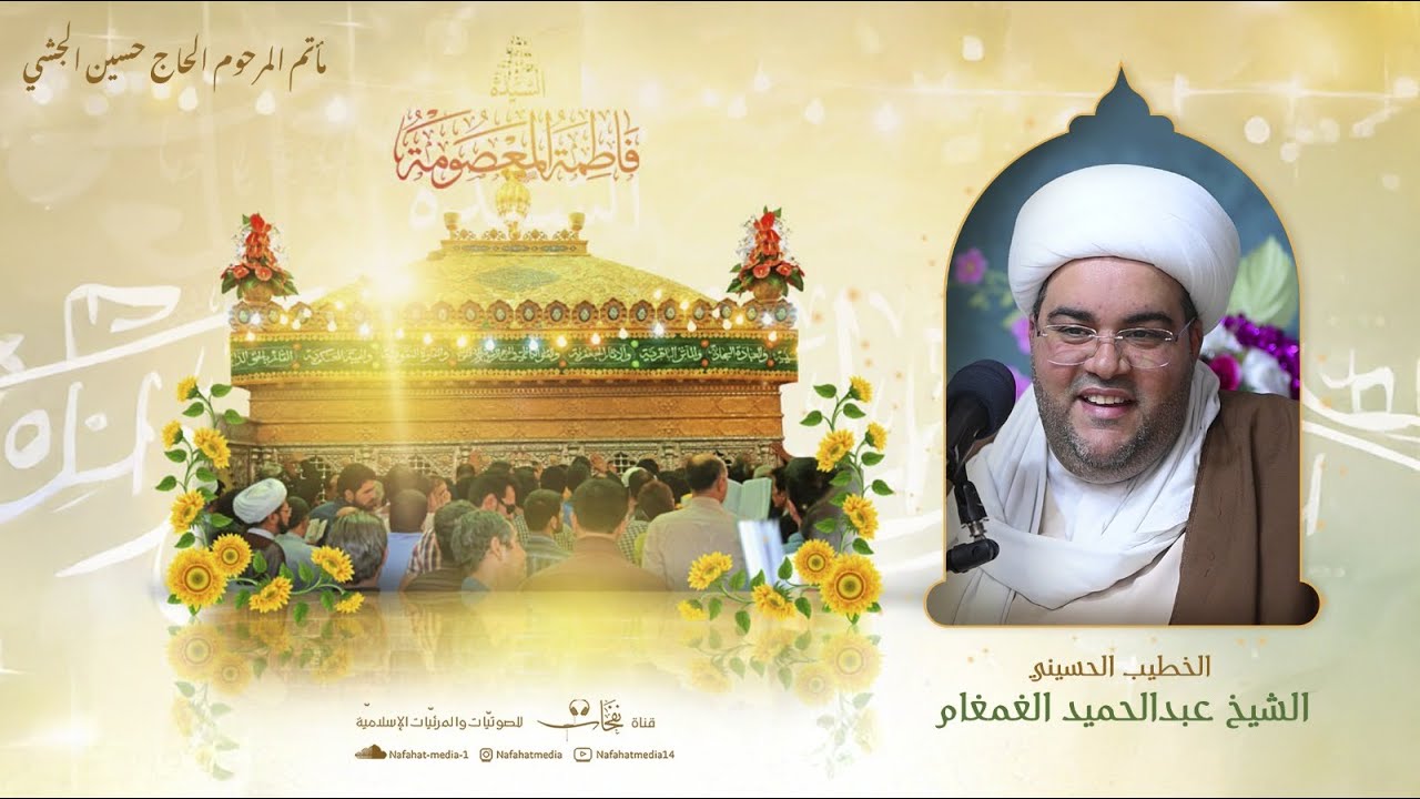ميلاد السيدة فاطمة المعصومة (ع) | 1446هـ | الشيخ عبدالحميد الغمغام | مأتم المرحوم الحاج حسين الجشي