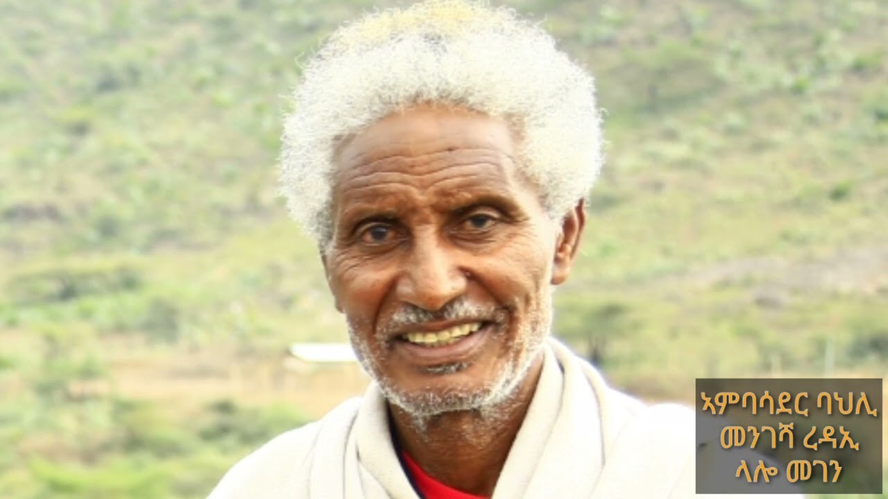 መንገሻ ረዳኢ 