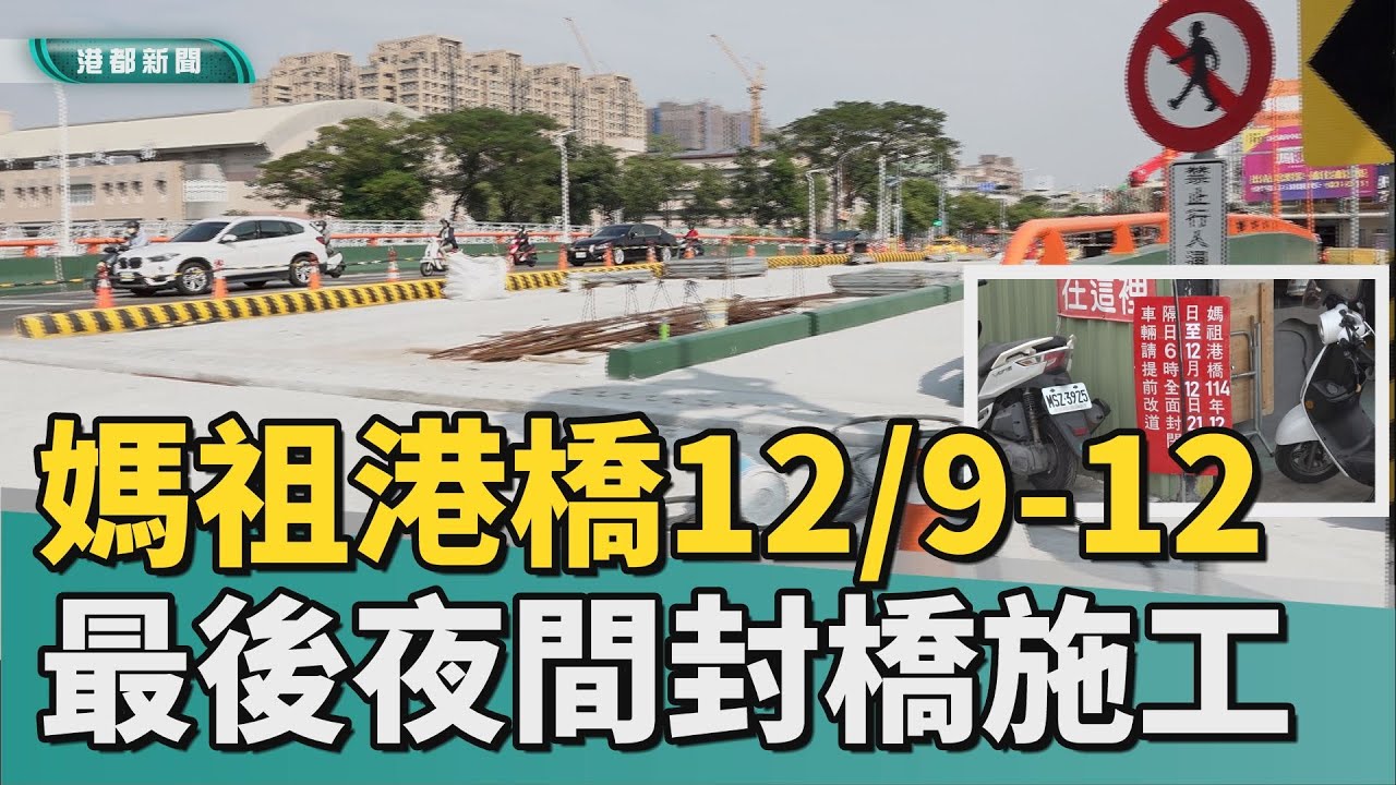 封橋施工｜媽祖港橋最後階段 12/9-12/12夜間封橋施工