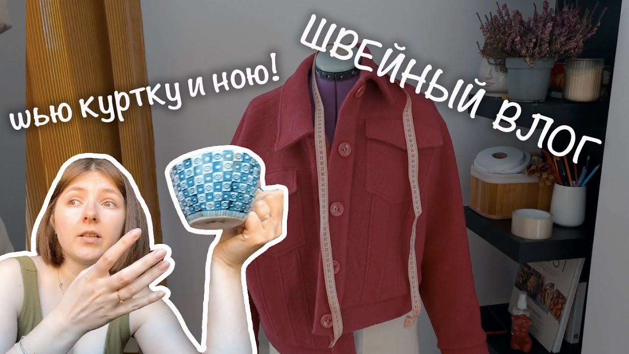 Швейный влог: переделываю балкон, шью куртку, езжу по швейным магазинам Польши