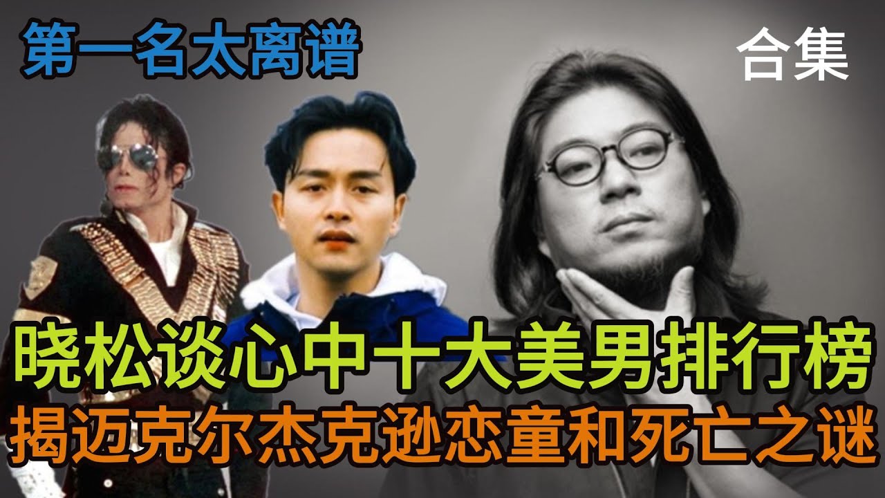 晓松聊心中十大美男排行榜合集，第一名太离谱，揭迈克尔杰克逊恋童和死亡之谜