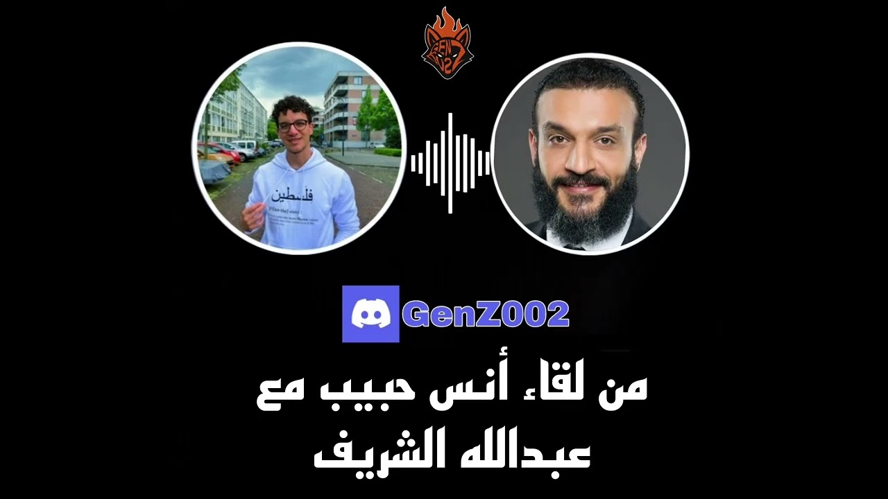 لقاء عبدالله الشريف مع أنس حبيب | GenZ002