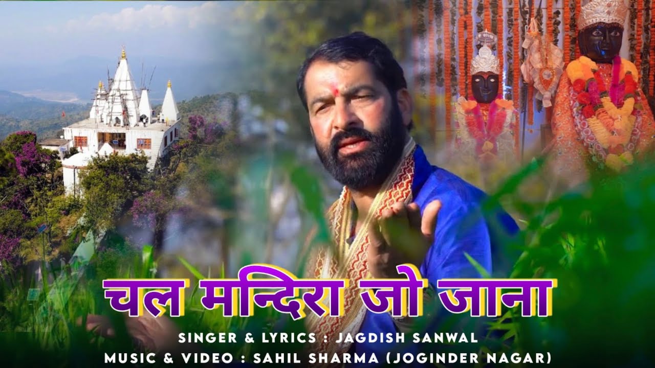 Chal Mandra Jo Jana - Jagdish Sanwal | New Himachali Bhajan 2022