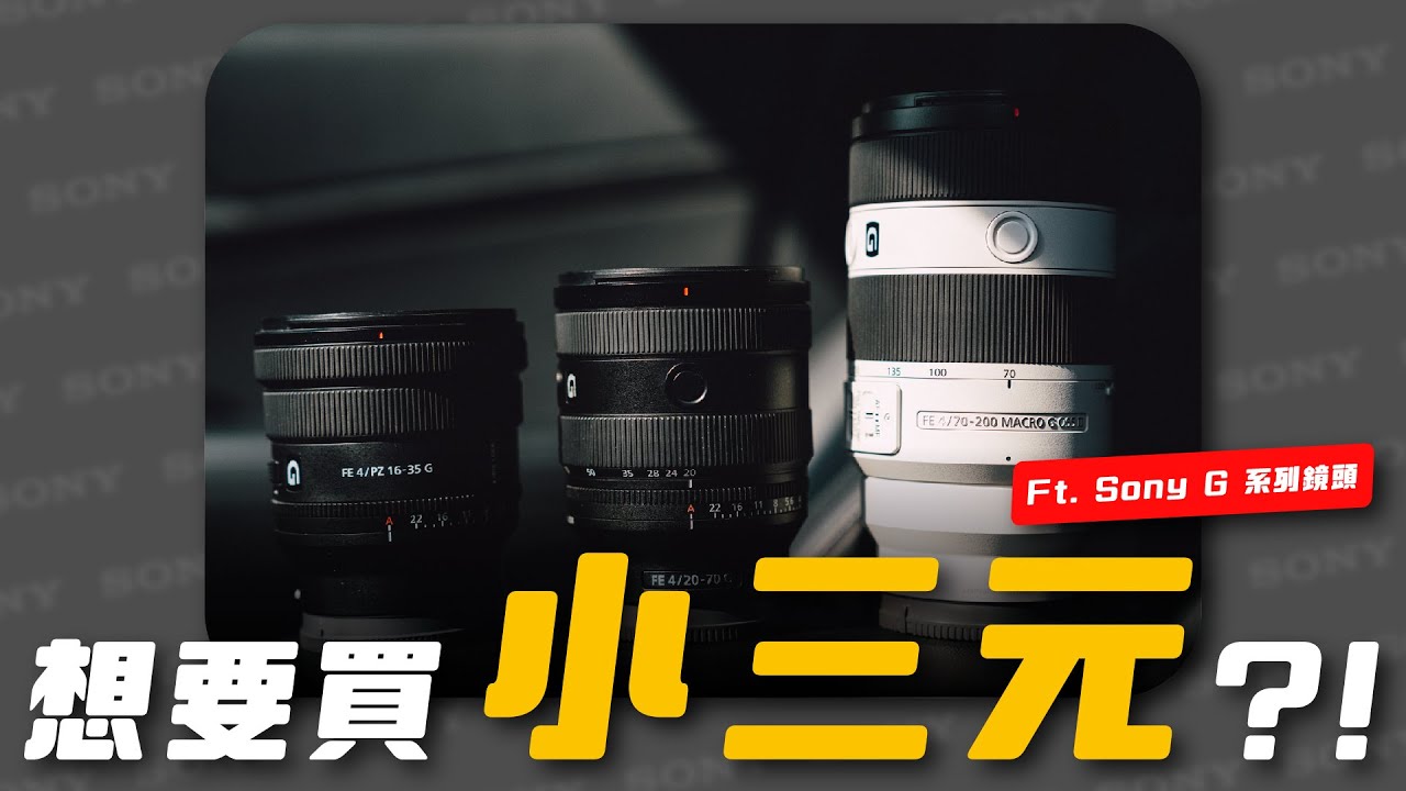 蛤？什麼！你說你要買小三元！？ ft. Sony G 系列鏡頭