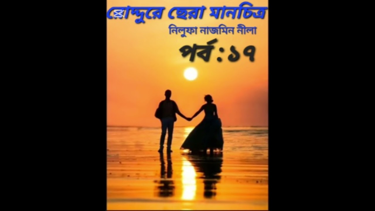 রোদ্দুরে ছেরা মানচিত্র উপন্যাস।। পর্ব :১৭।। রোমান্টিক গল্প।। আরিয়ান মির্জা ❤️তৃনা 🌺🌺🌺🌺🌺🌺🌺