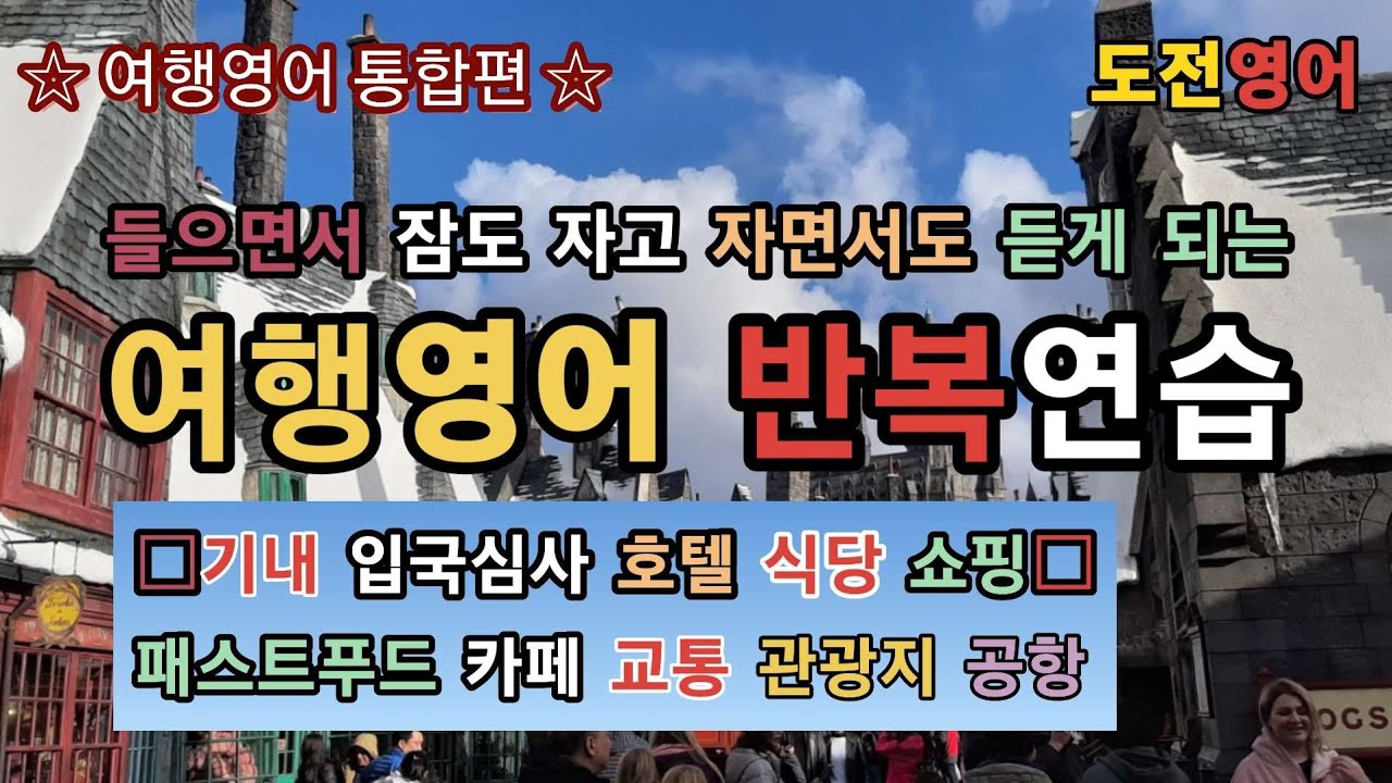 [여행영어 통합편 1] 들으면서 잠도 자고, 자면서도 듣게 되는 