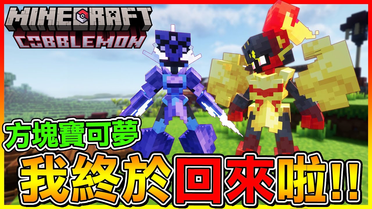 好久不見【方塊寶可夢】我終於回來啦！全面大更新後很多寶可夢都＂獨自整形＂感覺更好玩了😂【方塊寶可夢 cobblemon】#34