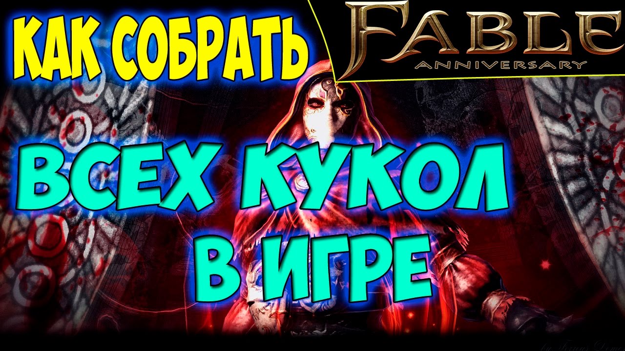 Fable Anniversary. Кукла Джека или как собрать всех кукол в игре