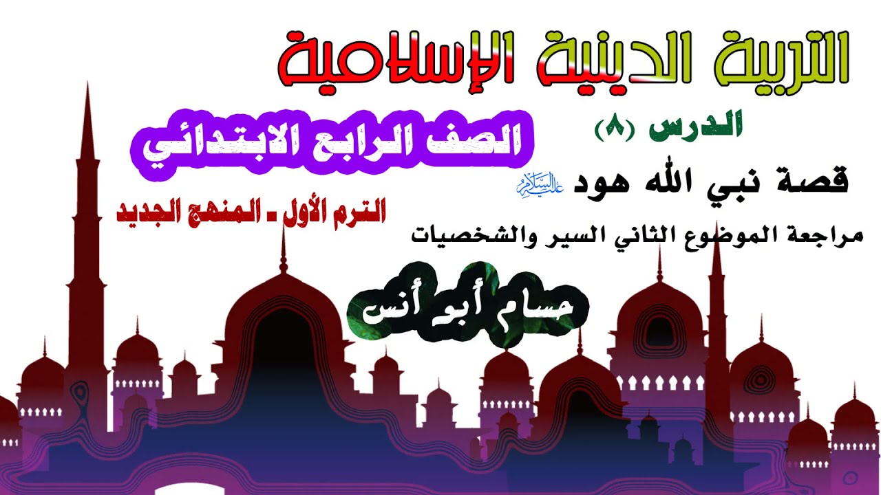 8 قصة هود عليه السلام / دين رابعة ابتدائي المنهج الجديد الترم الأول