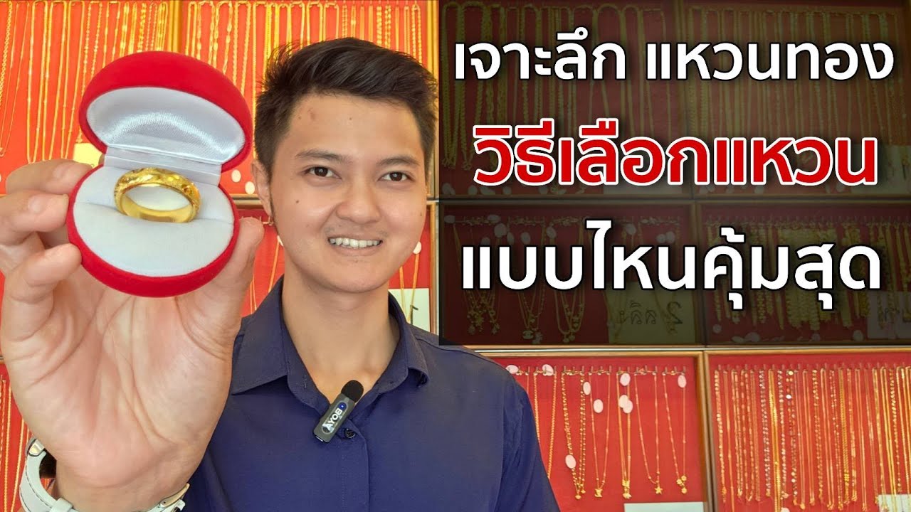 เจาะลึกเรื่องแหวนทอง เลือกแบบไหนดี แบบไหนใส่แล้วทน ขายได้ราคาสุด
