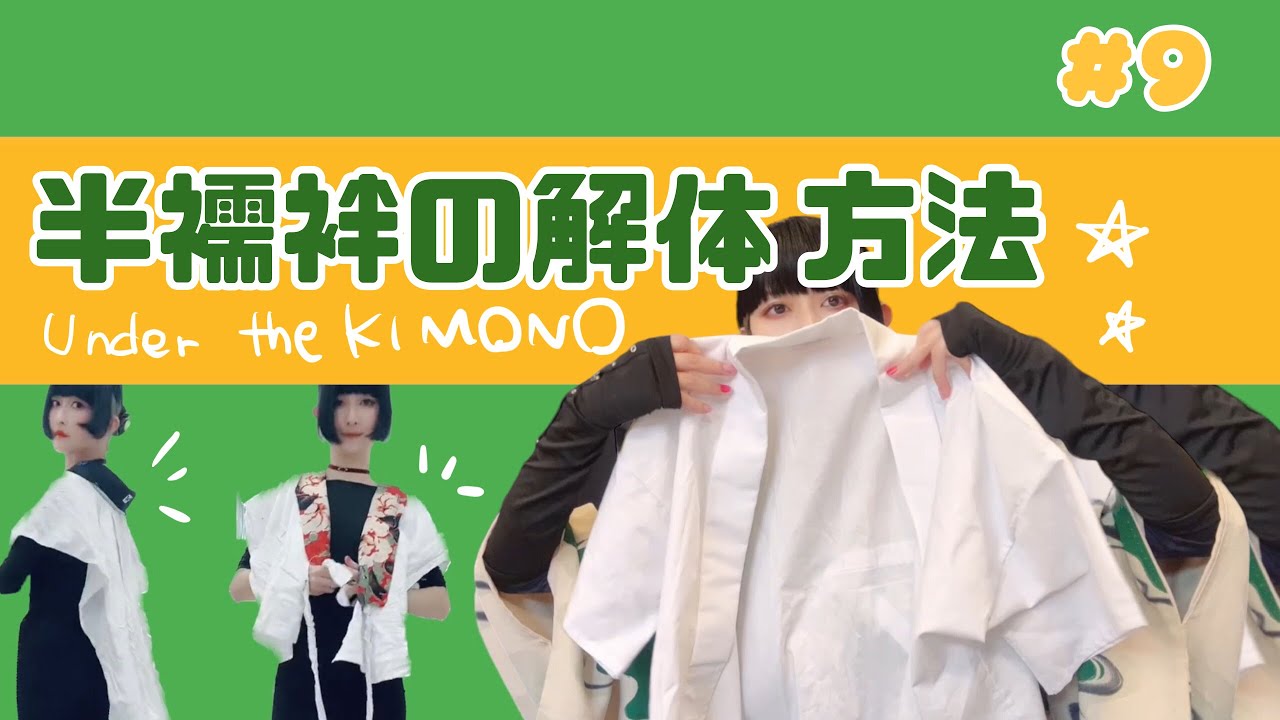 半襦袢の分解方法👘袖を取ってはおるだけにします！