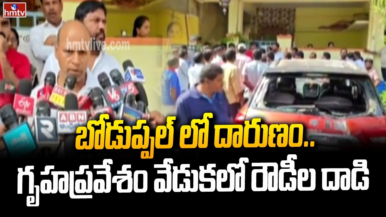బోడుప్పల్ లో దారుణం..గృహప్రవేశం వేడుకలో రౌడీల దా*డి | Boduppal Housewarming At*tack | hmtv