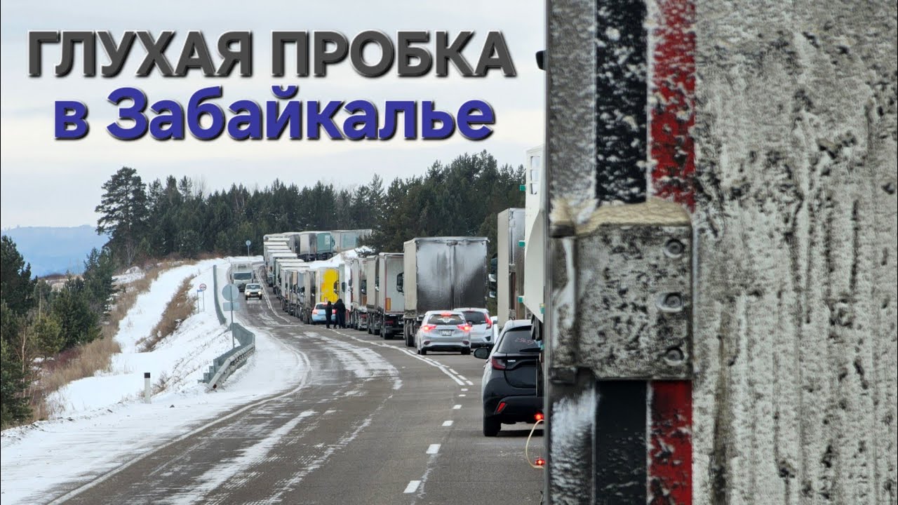 ⚡️СУТКИ В ПРОБКЕ ПОСЛЕ СНЕГОПАДА⚡️ЗАБАЙКАЛЬСКИЙ КРАЙ ВСТАЛ НАГЛУХО