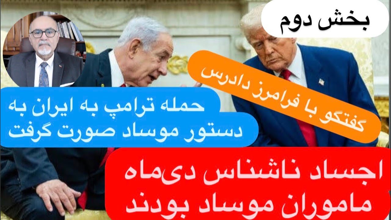 🔺ادامه گفتگو با فرامرز دادرس 