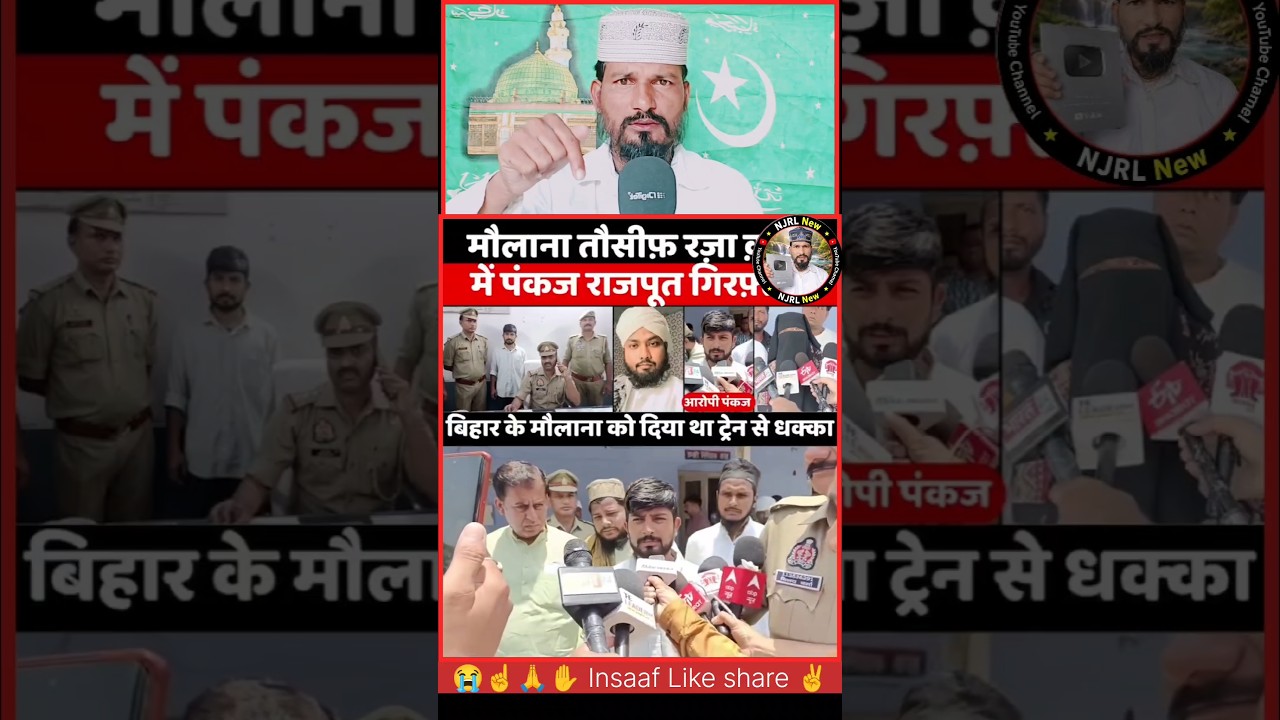 मौलाना तौसीफ रज़ा हत्याकांड: आरोपी गिरफ्तार पुलिस ने किया बड़ा खुलासा🚔⚖️#YouTubeShorts #ViralShorts