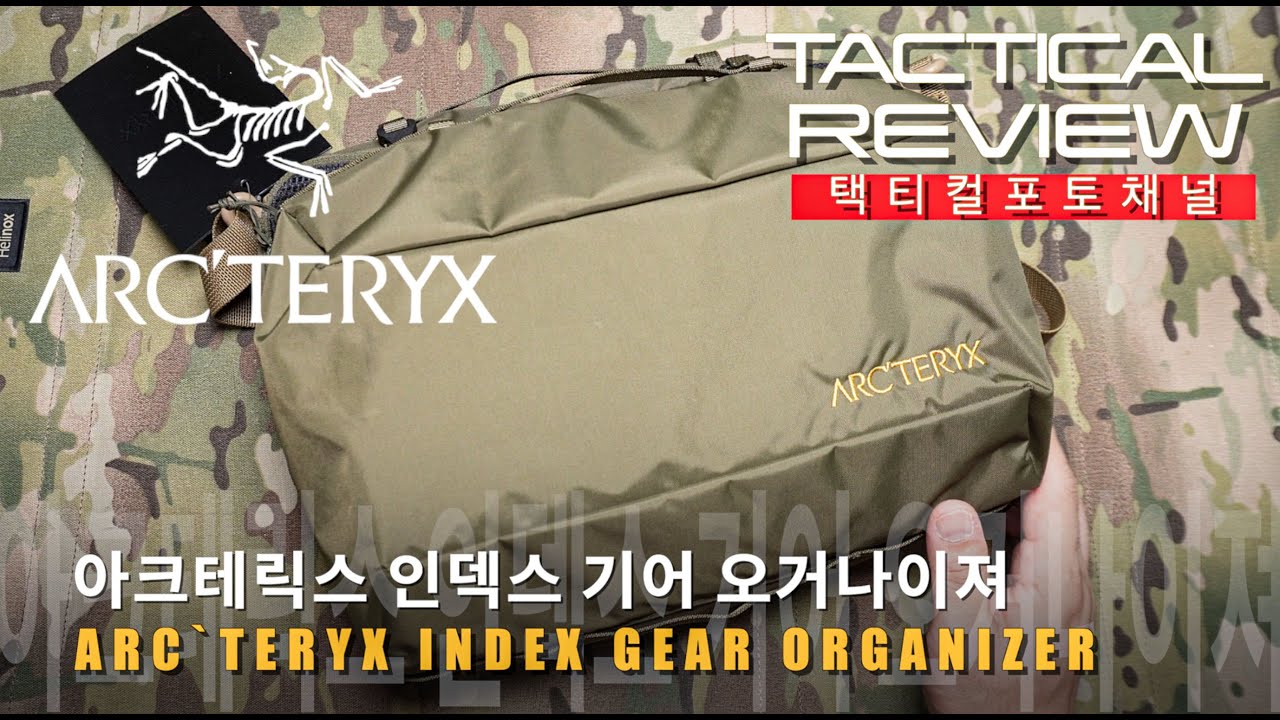 정리용으로만 쓰기는 아깝다~!! 아크테릭스 인덱스 기어 오거나이져  ARCTERYX INDEX GEAR ORGANIZER
