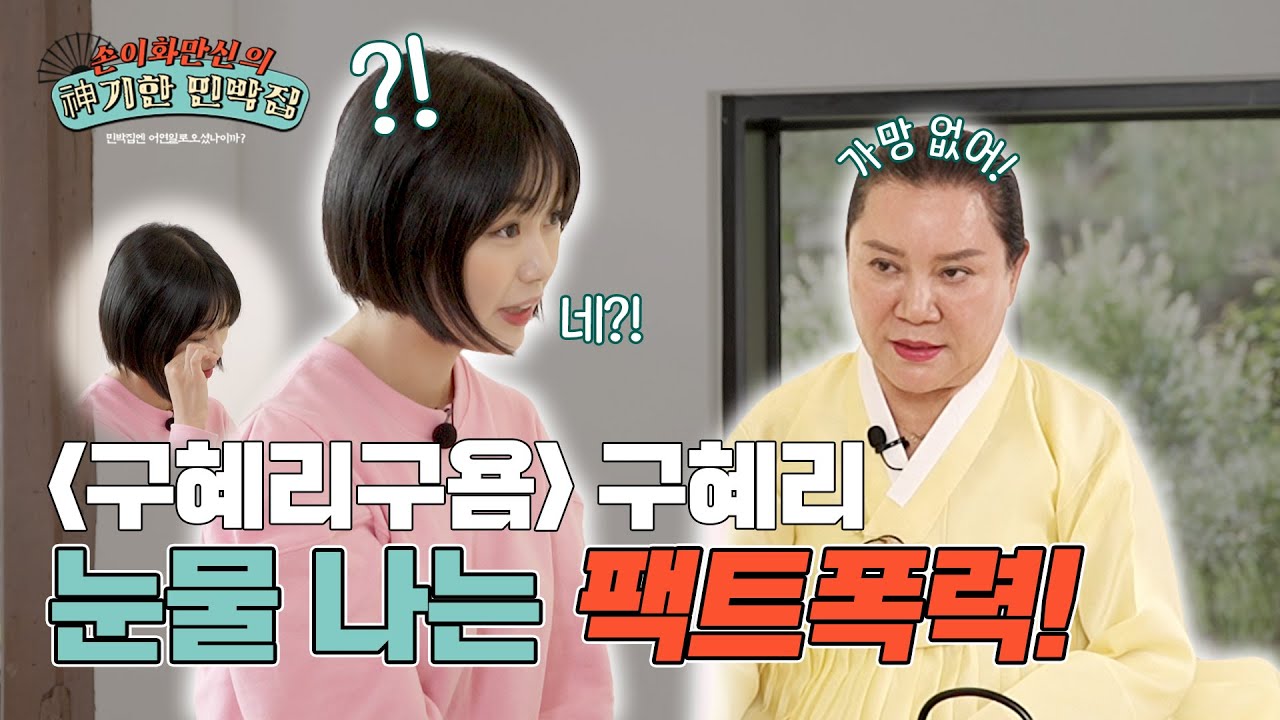 🏕️[神기한 민박집]🏕️ #구혜리 #구혜리구욤 &ldquo;세상 인형같으신 분이 여길 어인일로?!&rdquo; 예쁜얼굴에 공구⛏️는 어울리지 않지~~~