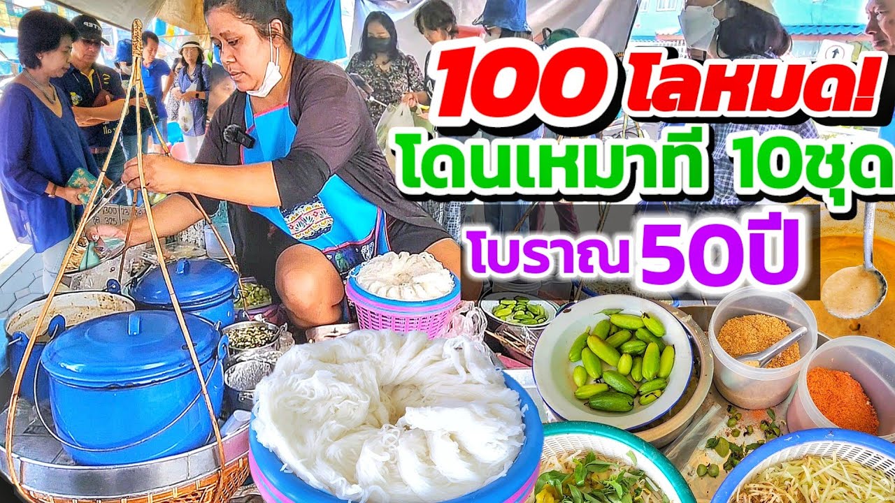 👏ร้านหาบเล็กๆแต่คนกรุงเทพแห่มาซื้อ‼️ขนมจีนซาวน้ำโบราณ 50ปีตั้งแต่รุ่นยาย🍝 25.- หลากหลาย ถึงเครื่อง🔥
