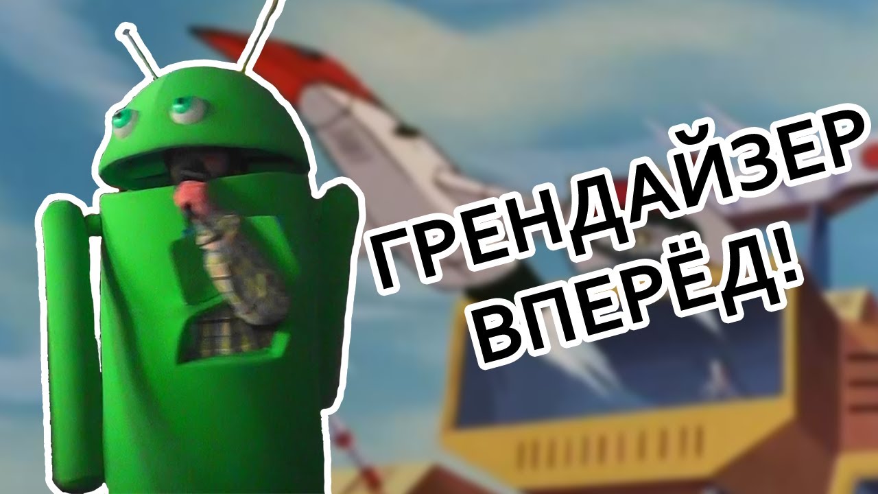 ГРЕНДАЙЗЕР ВПЕРЁД! (TECHLABS CUP UA 2012)