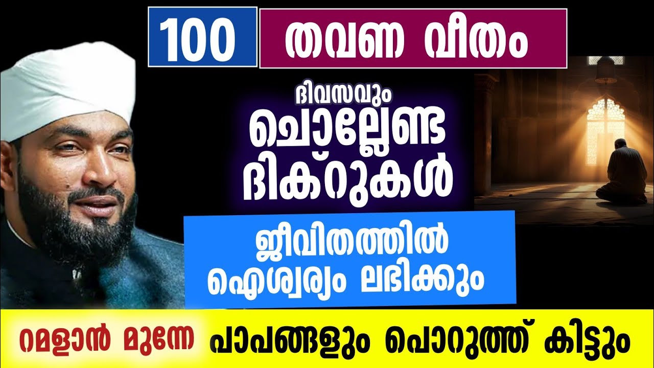 100 തവണ വീതം ദിവസവും ചൊല്ലേണ്ട ദിക്റുകൾജീവിതത്തിൽ ഐശ്വര്യം ലഭിക്കും | kabeer baqavi latest 