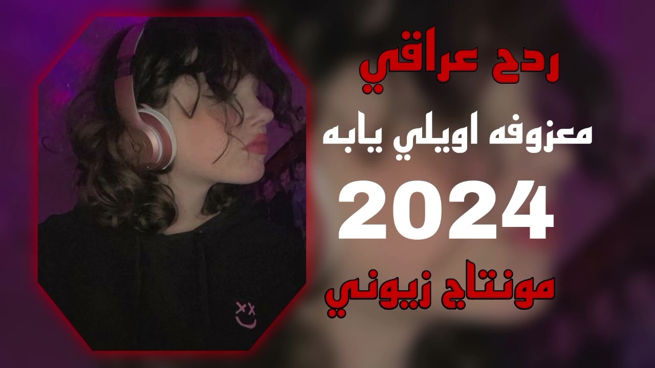 معزوفه /ردح عراقي/2024/لايك و شتراك