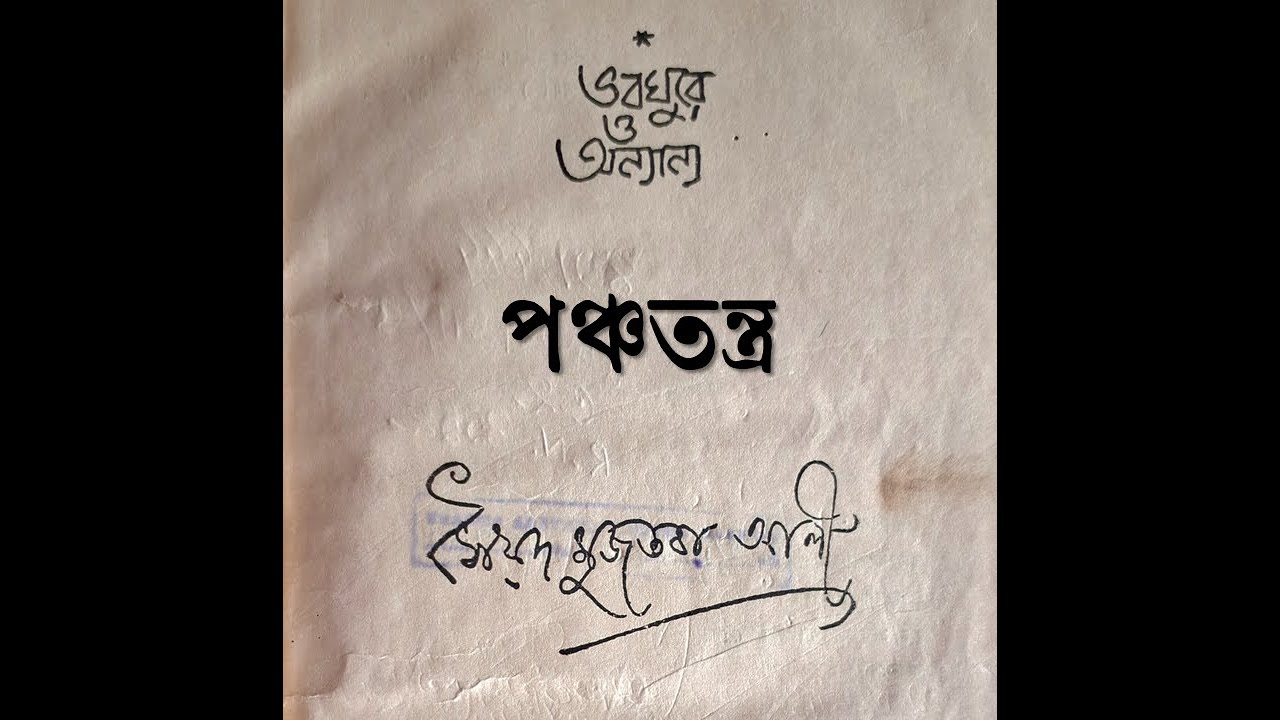 Sayed Mujtaba Ali: Panchatantra