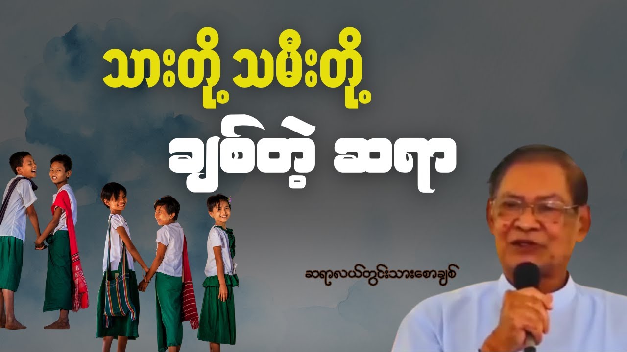 ဆရာ မိဘ လူငယ်တွေ နားထောင်သင့်တဲ့ဆရာကြီး၏ဘဝအတွေ့အကြုံများ! ဆရာလယ်တွင်းသားစောချစ် #ledwintharsawchit