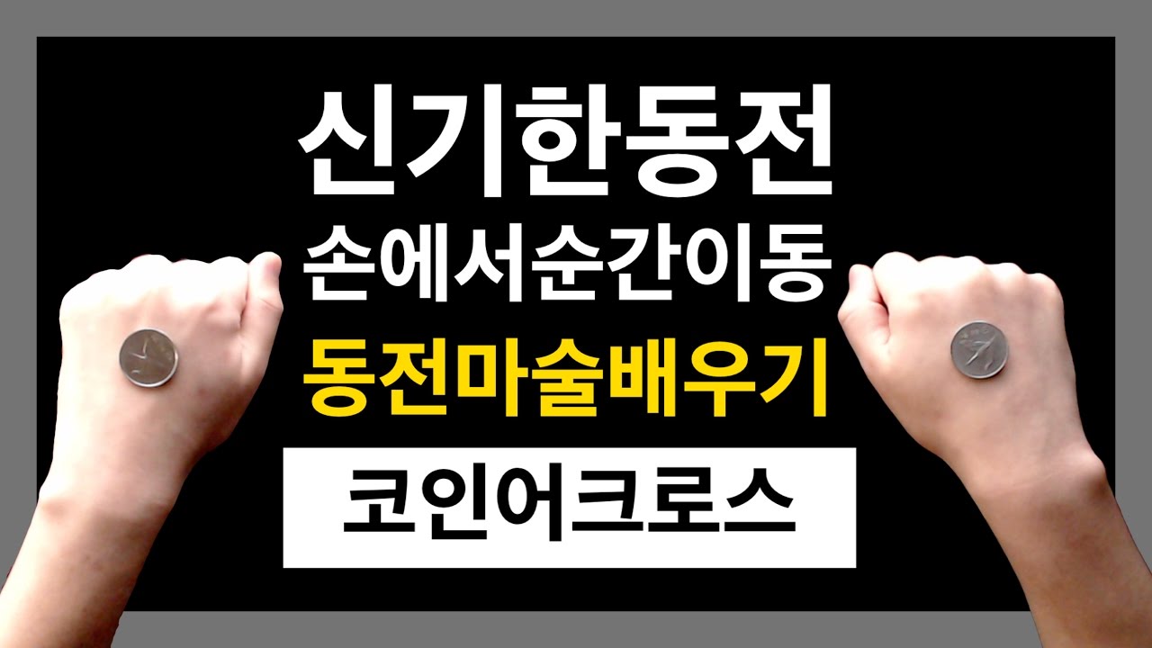 동전마술배우기 | 09강 코인어크로스 - 친구들한테 보여줬을때 반응 좋은 순간이동 동전마술 / Coin Across Magic Tutorial