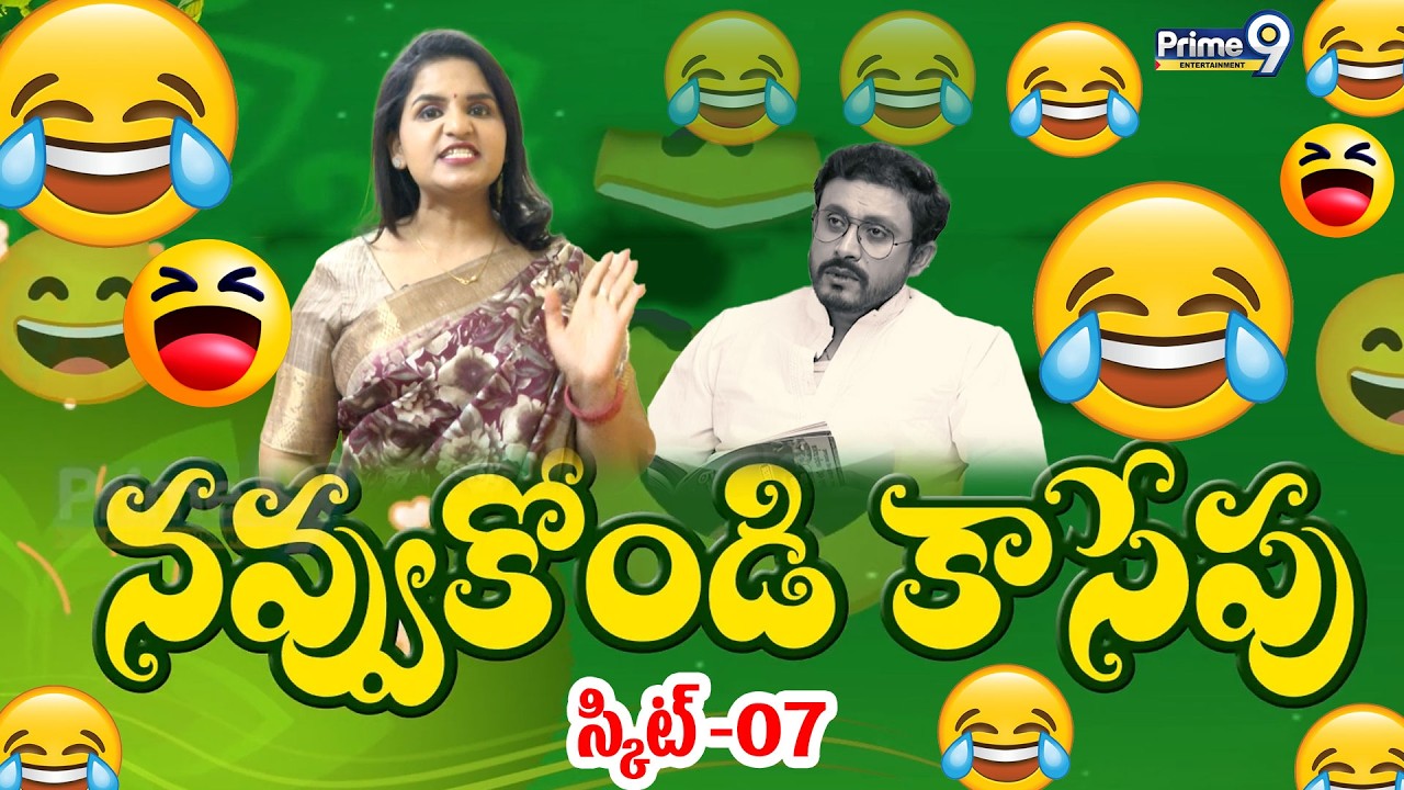 నవ్వుకోండి కాసేపు..Skit 07 | Back to Back Non Stop Comedy | Prime9 Entertainment
