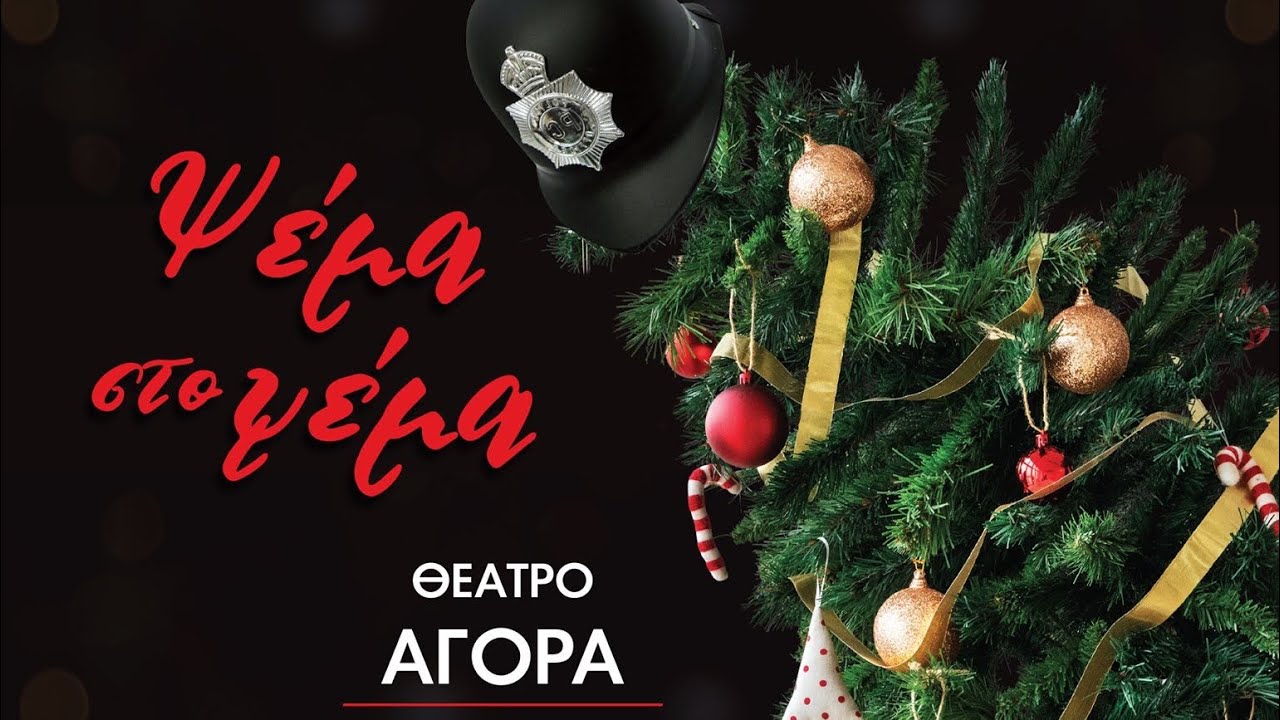 ΨΕΜΑ ΣΤΟ ΨΕΜΑ του Άντονυ ΝΊΛΣΟΝ σε σκηνοθεσία Μιλτιάδη Παπλά - ΥΠΟΚΡΙΤΕΣ