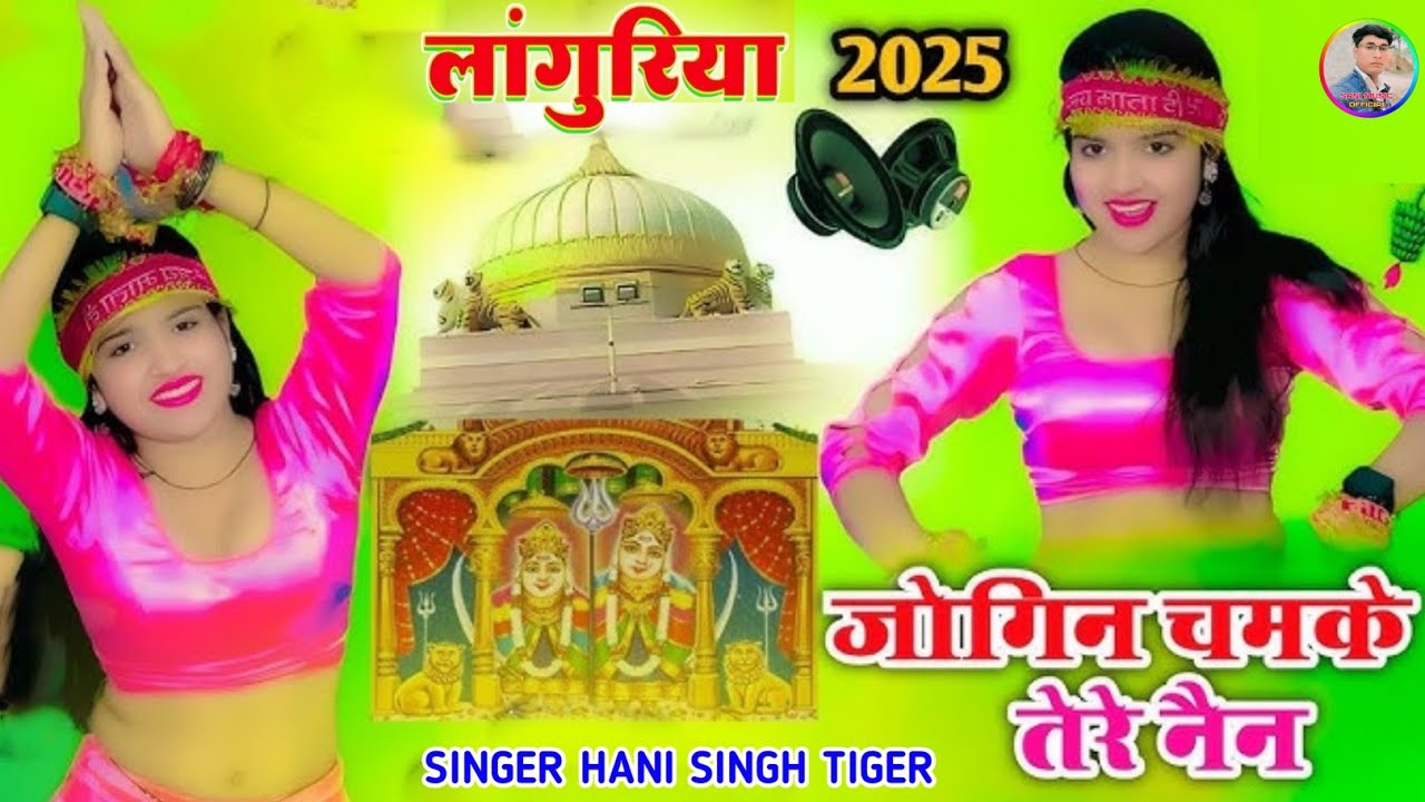 D j  Languriya 2025||  जोगिन के चमके नैन ||Jogin Ke Chamake Nain || Singer Hani Singh Tiger 